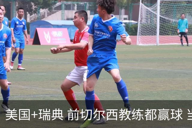 美国+瑞典 前切尔西教练都赢球 当年海港也是有车路士主帅